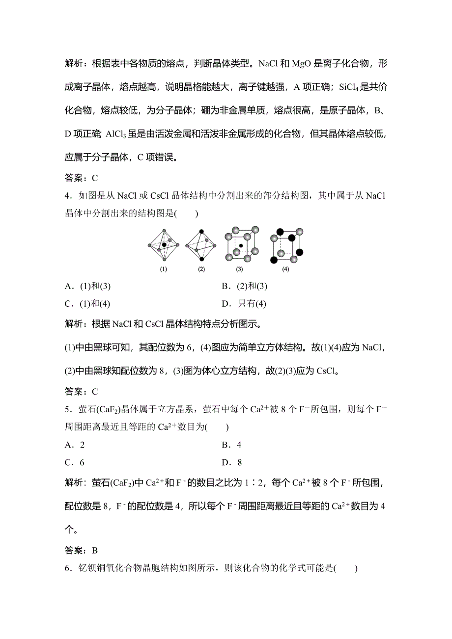 2019-2020学年人教版高中化学选修三练习：第三章 第四节　离子晶体 WORD版含解析.doc_第2页