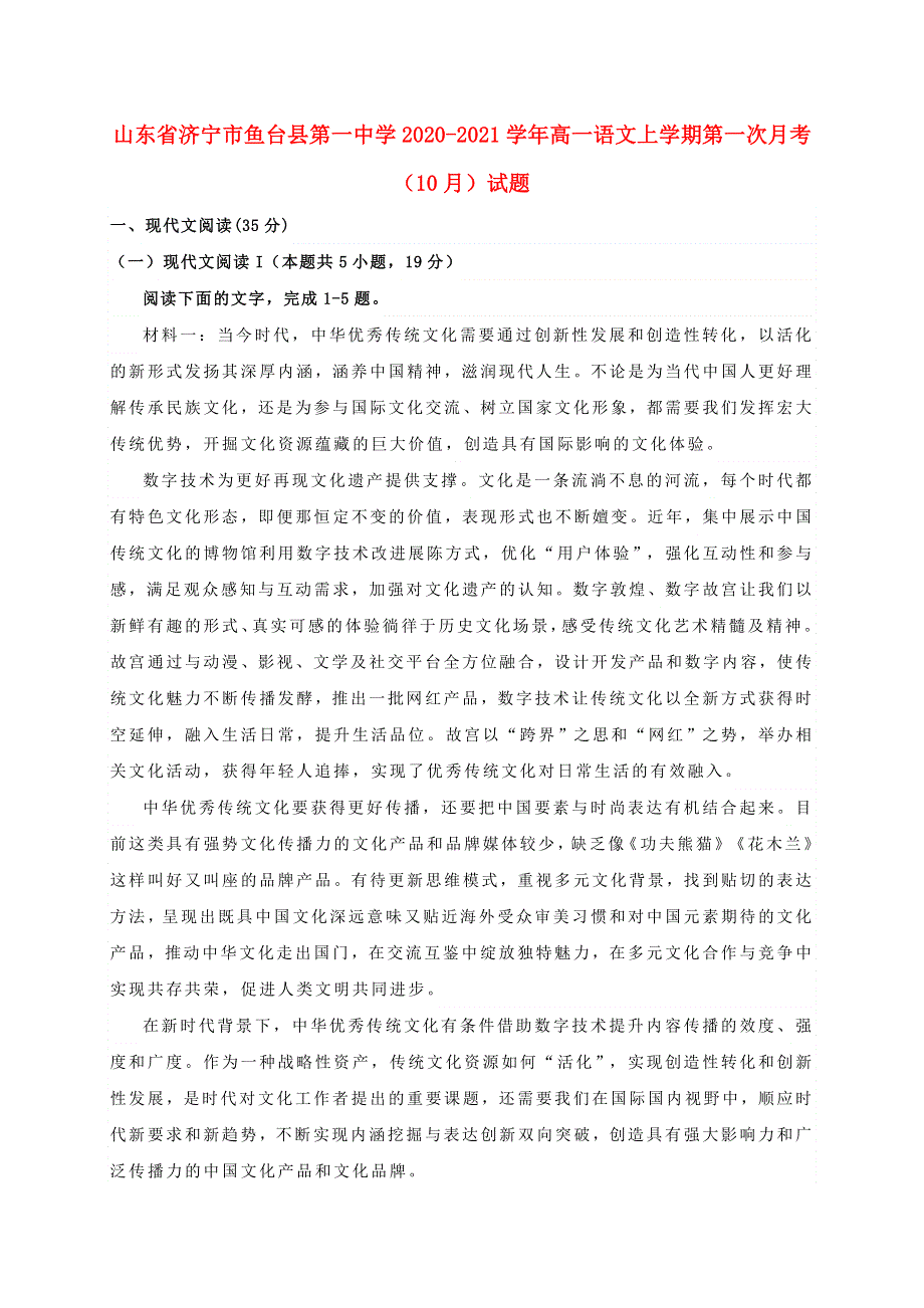 山东省济宁市鱼台县第一中学2020-2021学年高一语文上学期第一次月考（10月）试题.doc_第1页