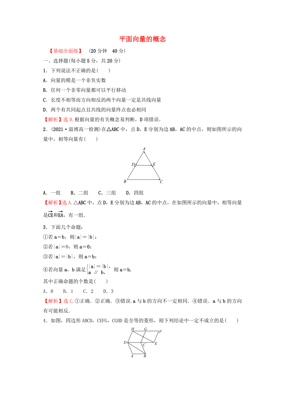 2022年新教材高中数学 第六章 平面向量及其应用 1 平面向量的概念练习（含解析）新人教A版必修第二册.doc_第1页