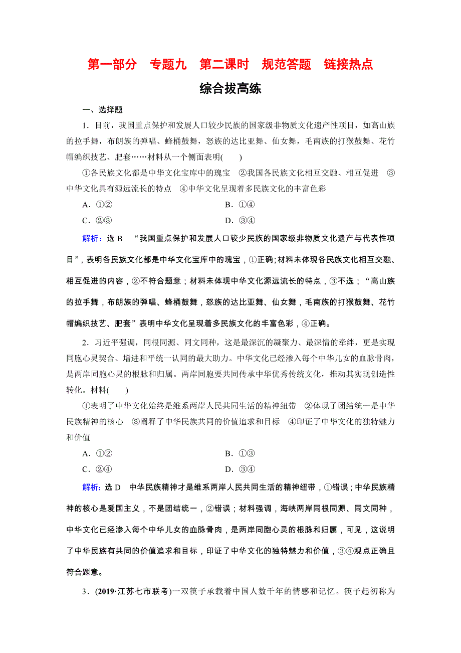 2020高考政治二轮总复习高分必备训练：第一部分　专题九 中华文化与文化强国　第二课时　综合拔高练 WORD版含解析.doc_第1页