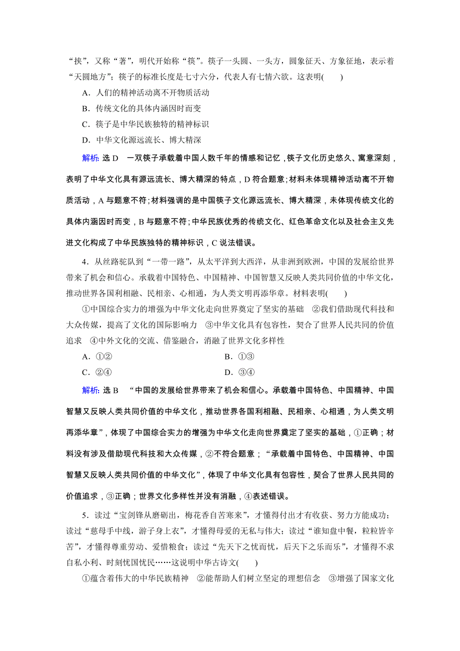 2020高考政治二轮总复习高分必备训练：第一部分　专题九 中华文化与文化强国　第二课时　综合拔高练 WORD版含解析.doc_第2页