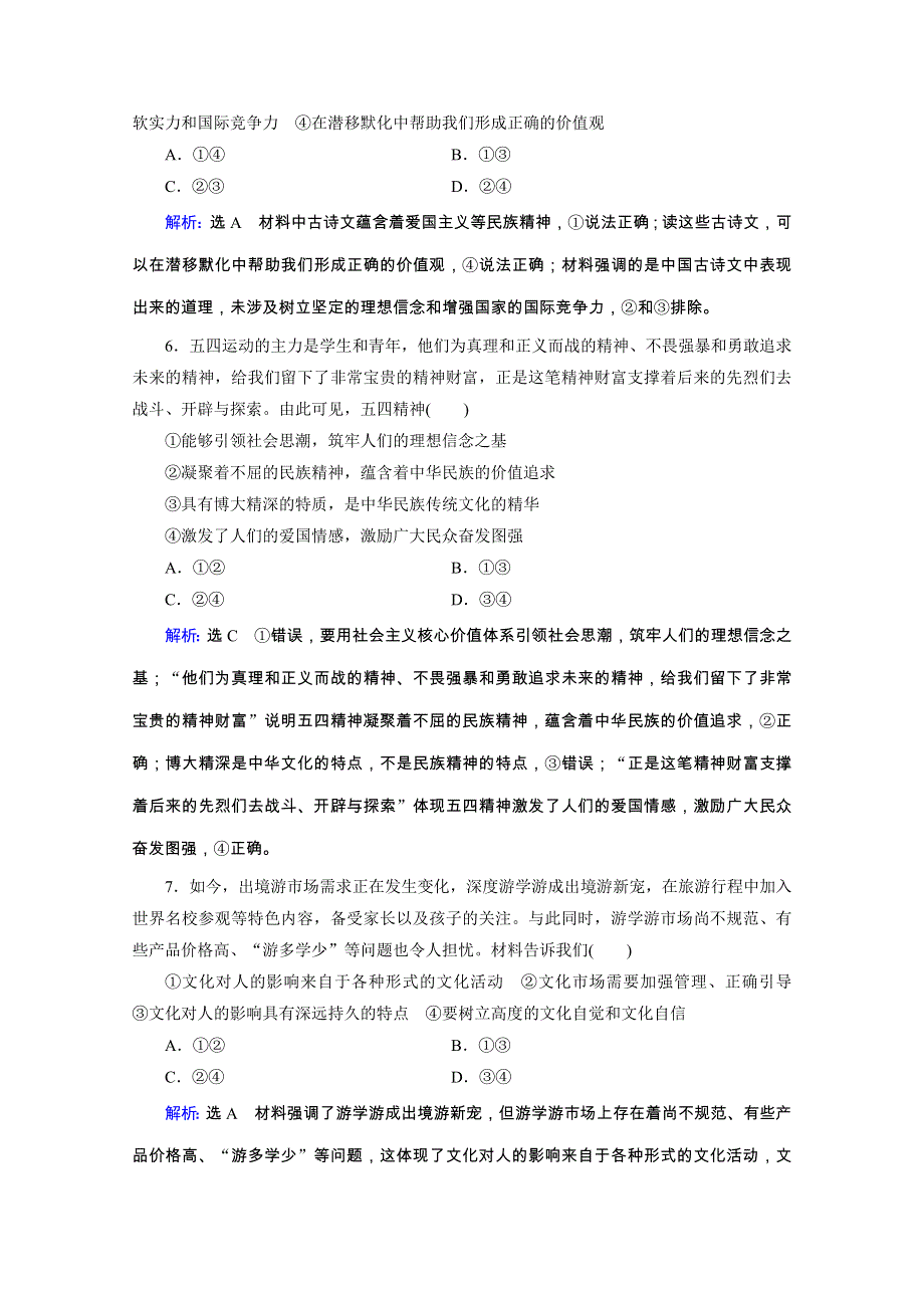 2020高考政治二轮总复习高分必备训练：第一部分　专题九 中华文化与文化强国　第二课时　综合拔高练 WORD版含解析.doc_第3页