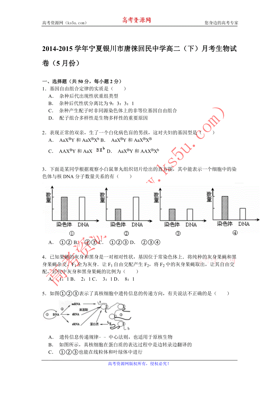 《解析》2014-2015学年宁夏银川市唐徕回民中学高二（下）月考生物试卷（5月份） WORD版含解析.doc_第1页