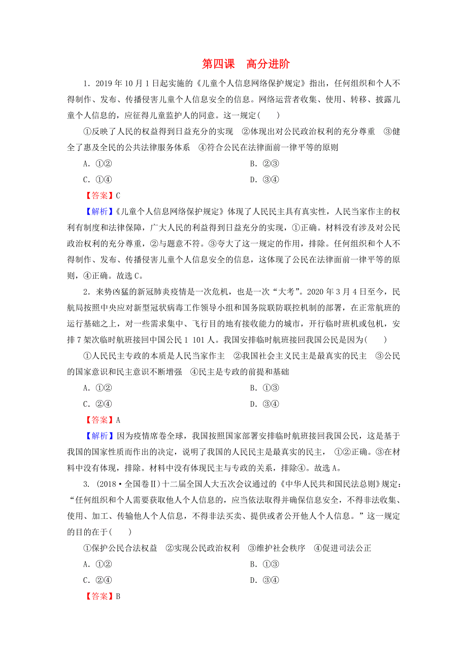 2020-2021学年新教材高中政治 第二单元 人民当家作主 第4课 人民民主专政的社会主义国家 高分进阶（含解析）新人教版必修3.doc_第1页