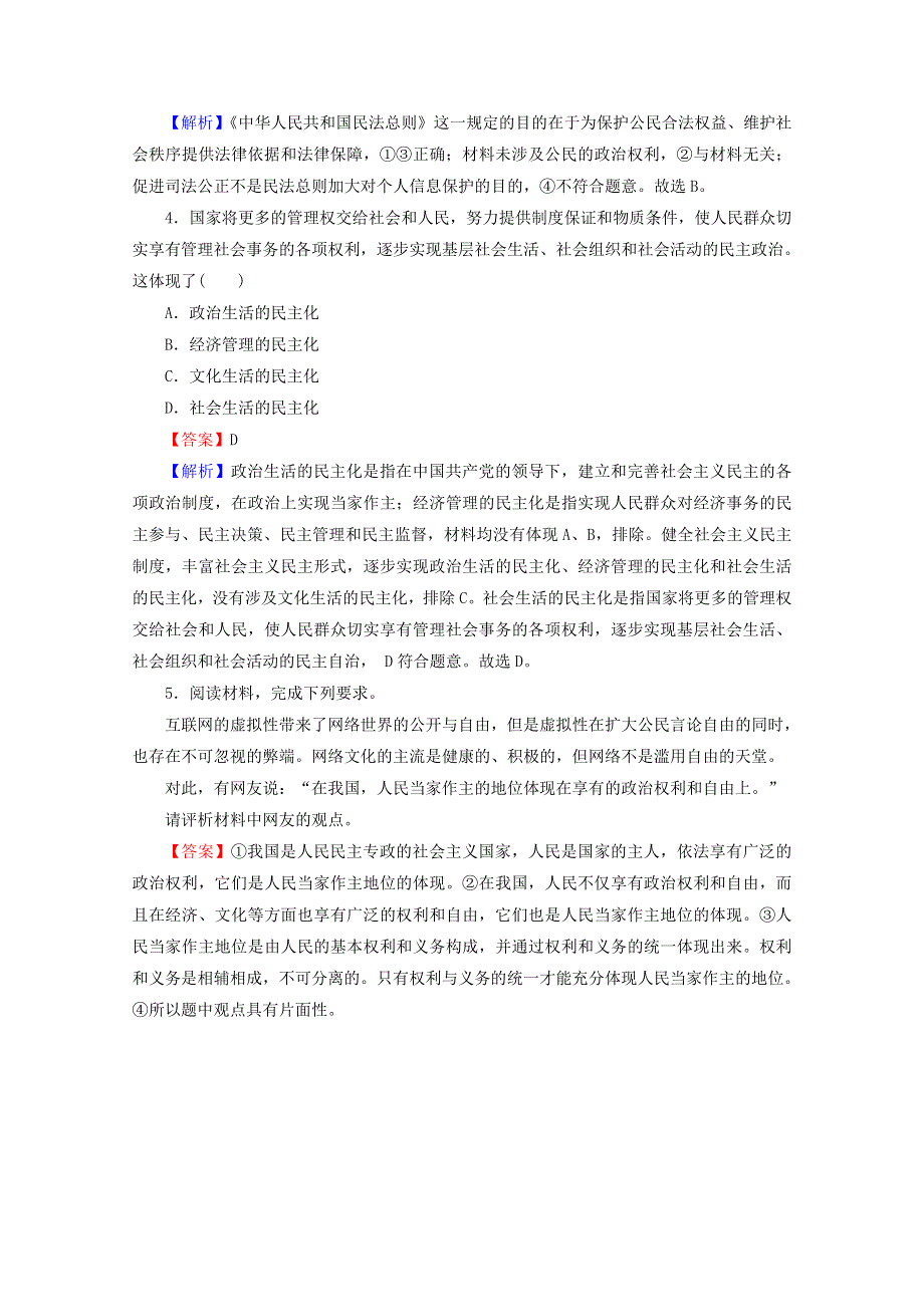 2020-2021学年新教材高中政治 第二单元 人民当家作主 第4课 人民民主专政的社会主义国家 高分进阶（含解析）新人教版必修3.doc_第2页