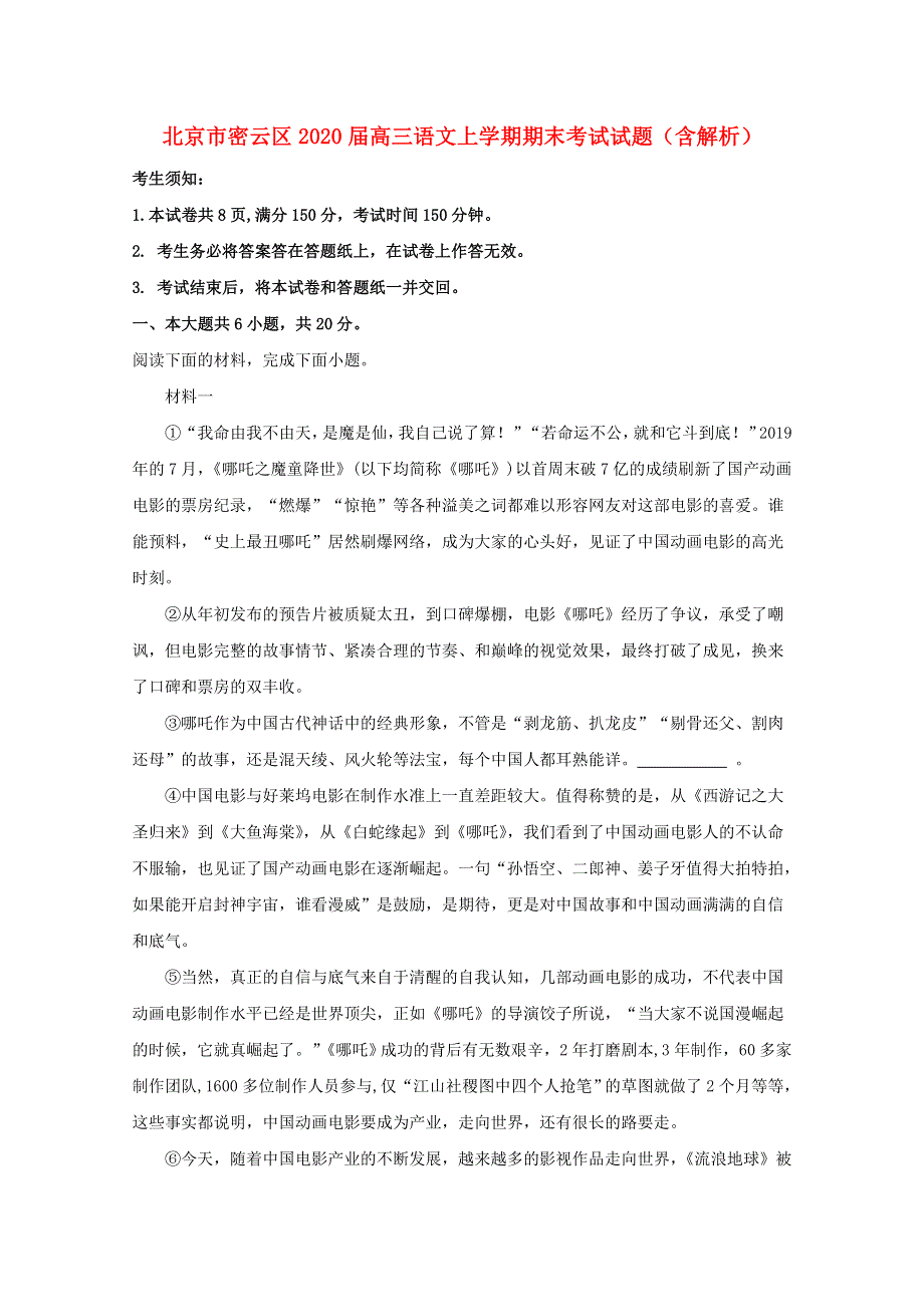 北京市密云区2020届高三语文上学期期末考试试题（含解析）.doc_第1页