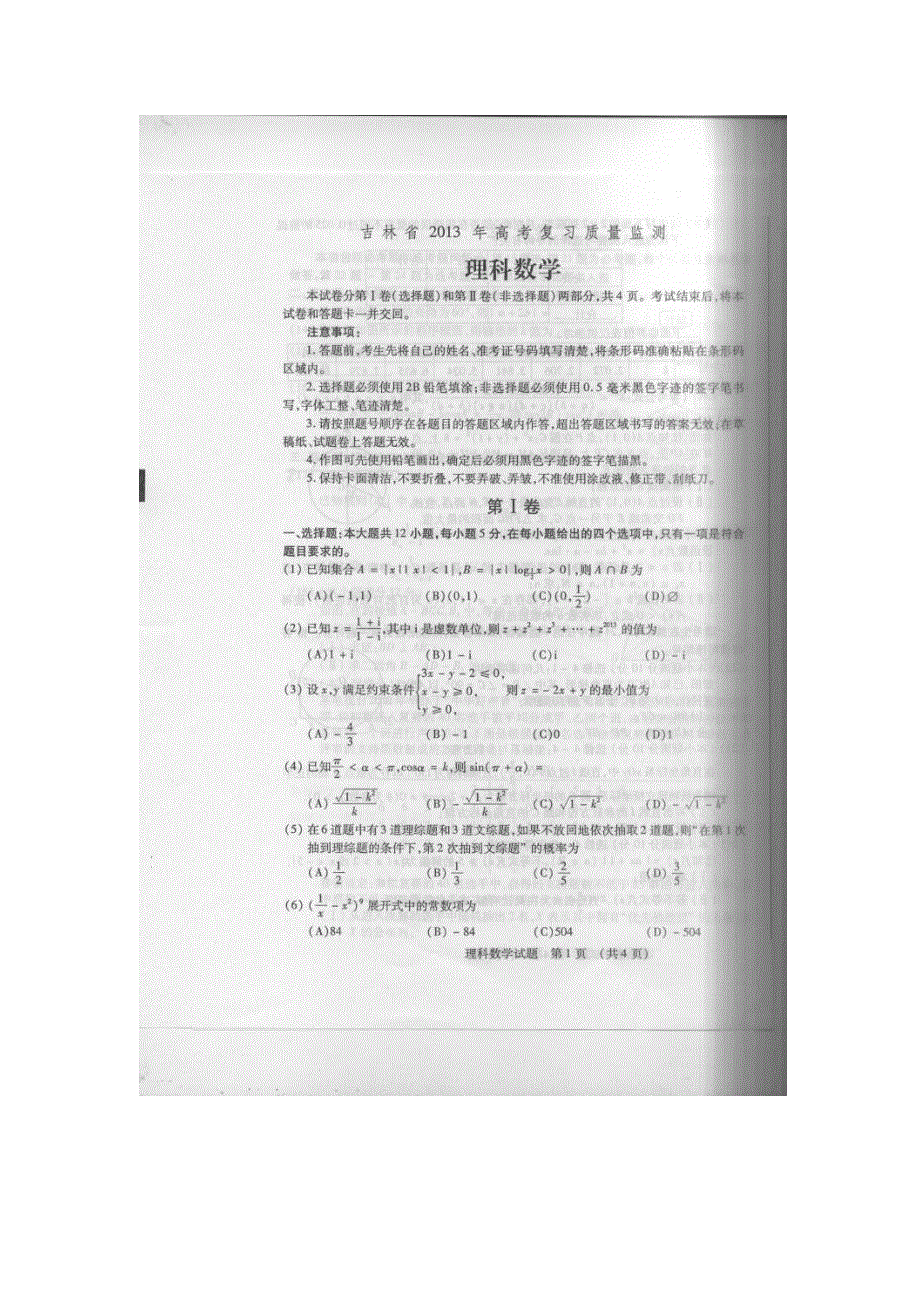 吉林省2013届高三高考复习质量监测数学（理）试题 扫描版无答案.doc_第1页