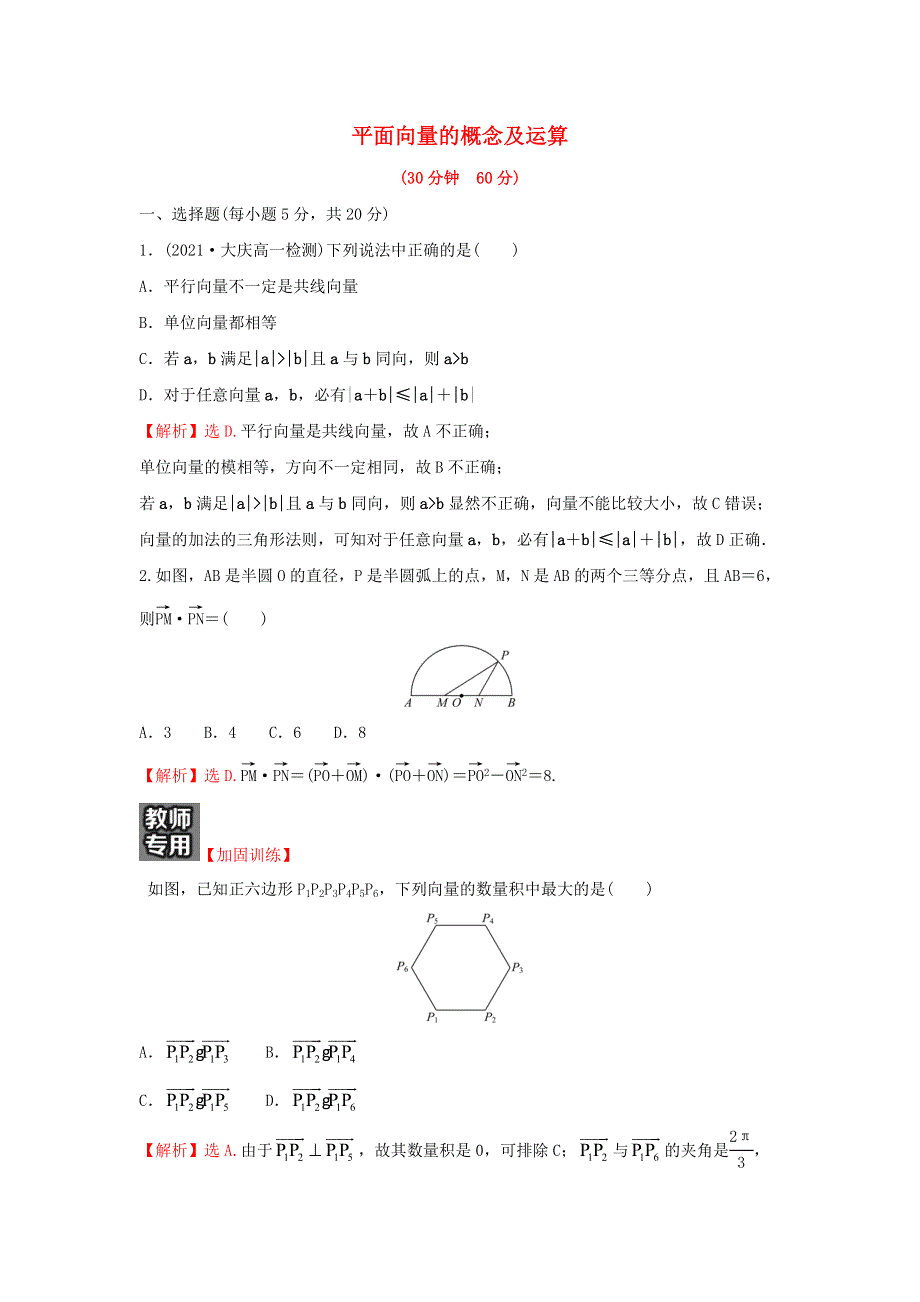 2022年新教材高中数学 第六章 平面向量及其应用 1-2 平面向量的概念及运算练习（含解析）新人教A版必修第二册.doc_第1页