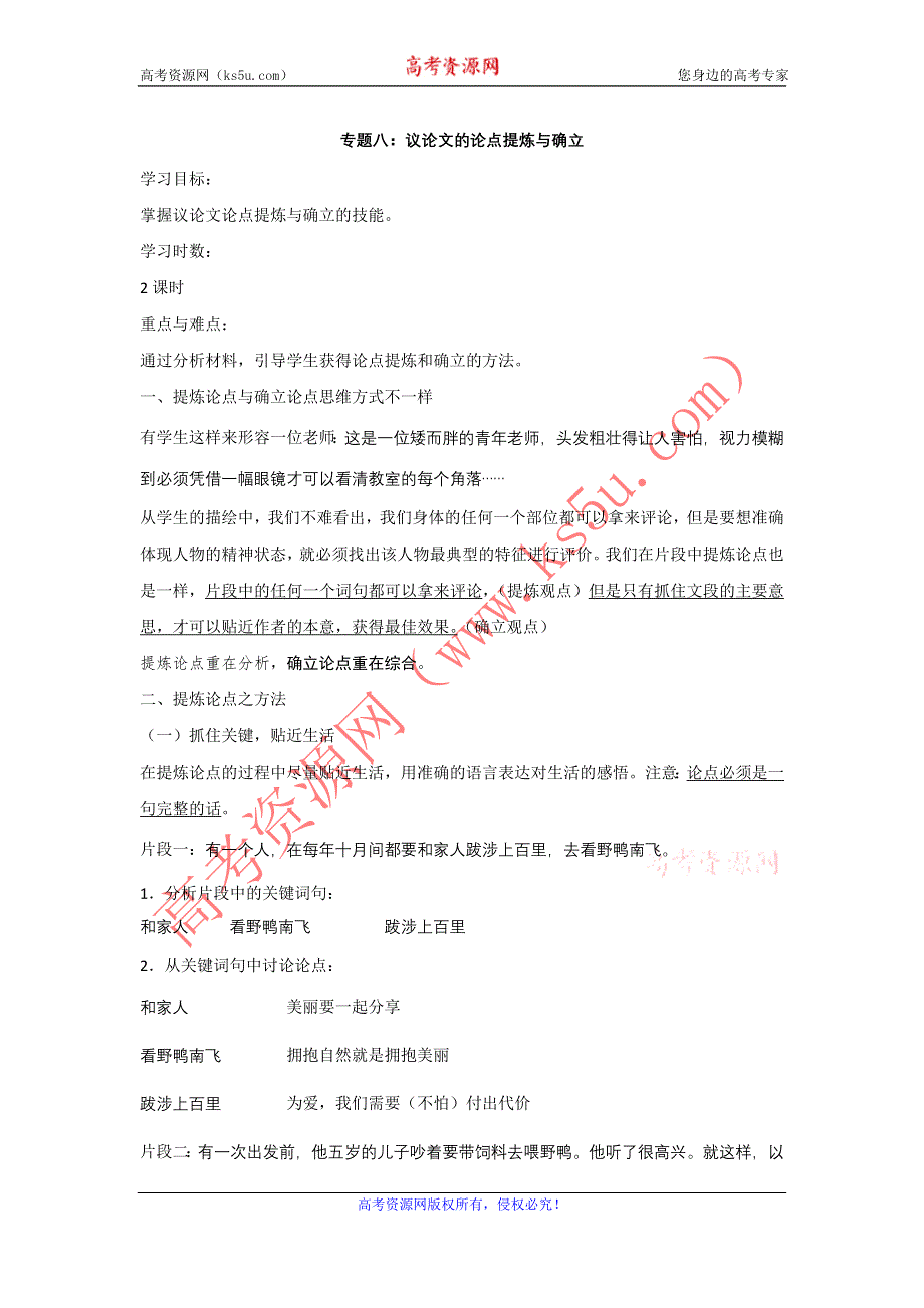 2012江苏省淮安中学II部高三语文作文专题训练教学案-专题八 议论文的论点提炼与确立.doc_第1页