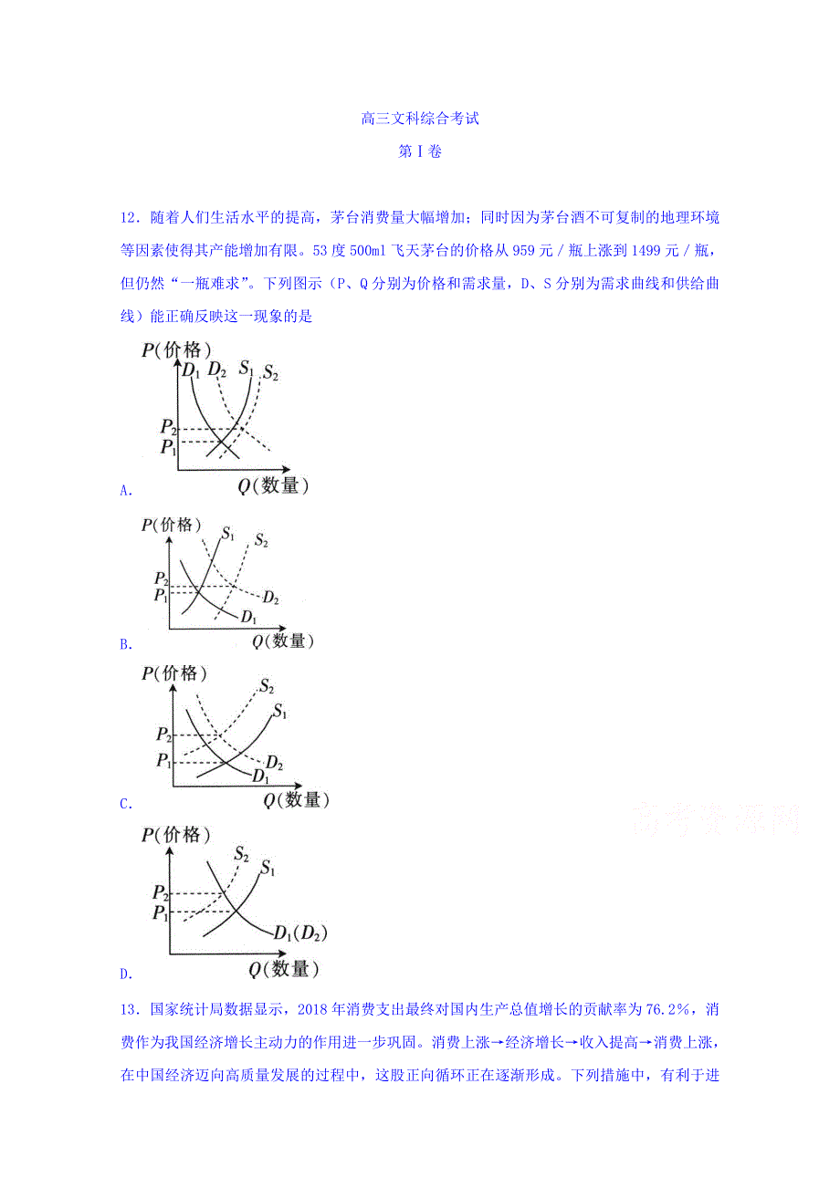 吉林省2019届高三第一次联合模拟考试政治试题 WORD版含答案.doc_第1页