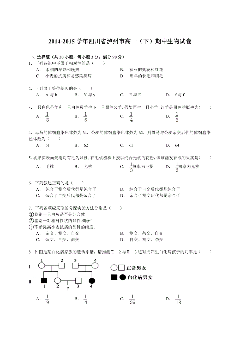 《解析》2014-2015学年四川省泸州市高一（下）期中生物试卷 WORD版含解析.doc_第1页