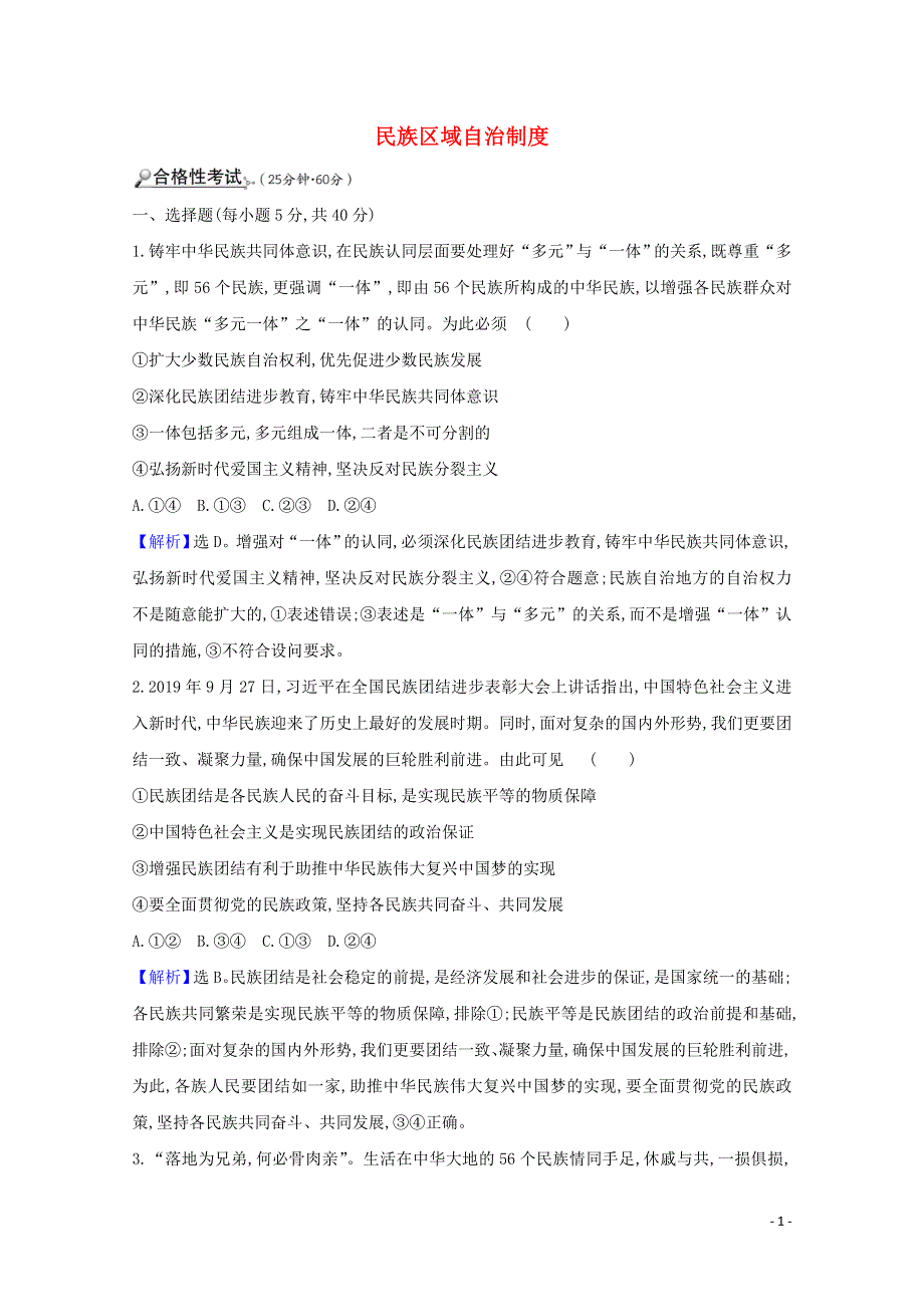 2020-2021学年新教材高中政治 第二单元 人民当家作主 6.2 民族区域自治制度课时练习（含解析）新人教版必修3.doc_第1页