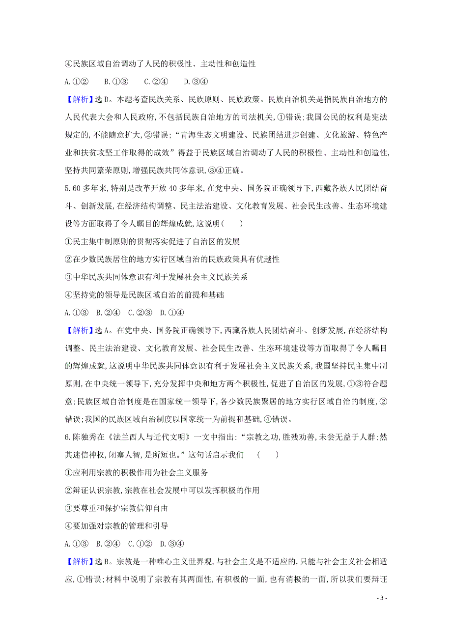 2020-2021学年新教材高中政治 第二单元 人民当家作主 6.2 民族区域自治制度课时练习（含解析）新人教版必修3.doc_第3页