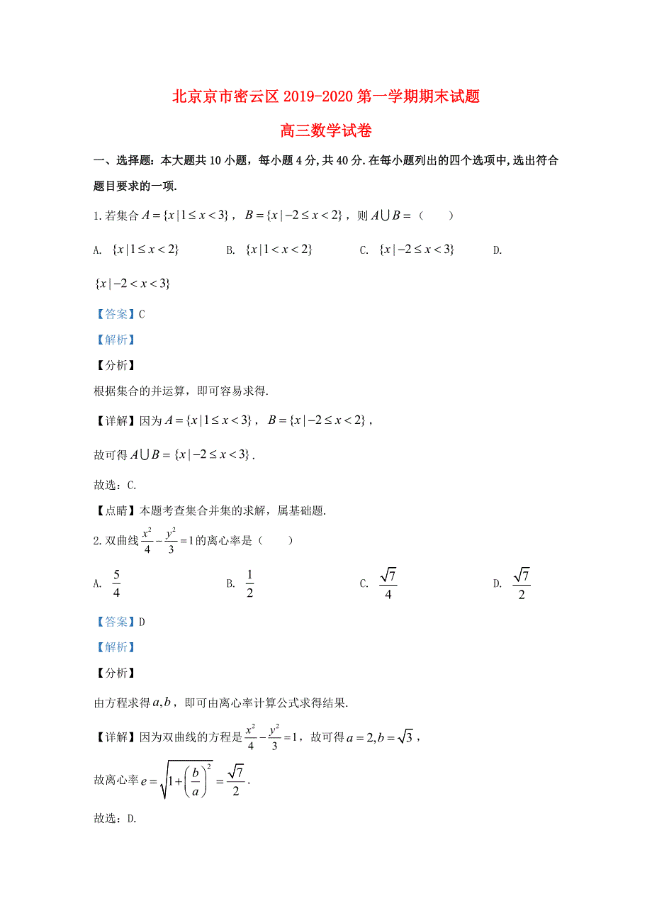 北京市密云区2020届高三数学上学期期末考试试题（含解析）.doc_第1页