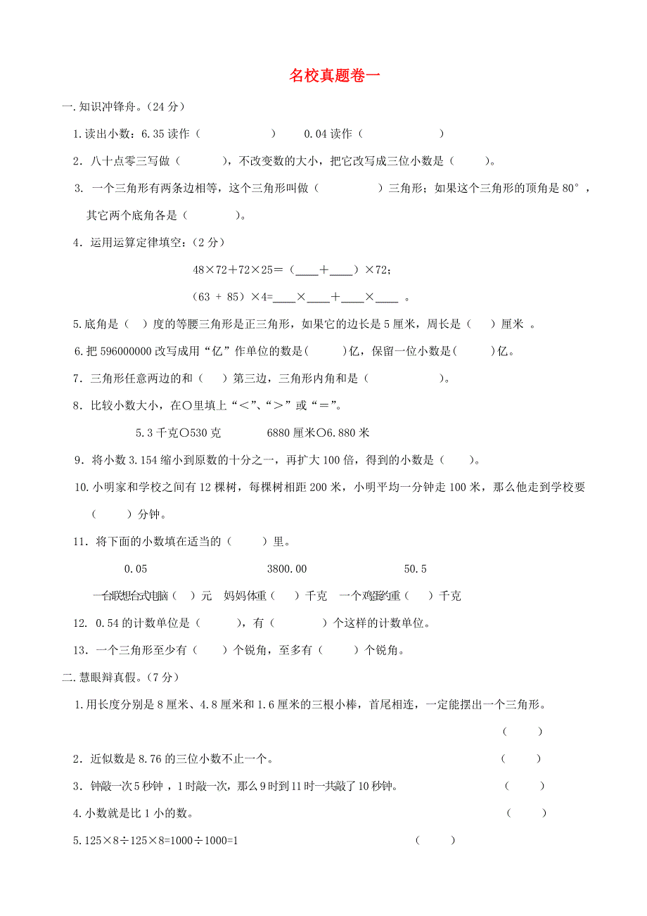 四年级数学下册 名校真题卷（一） 新人教版.doc_第1页