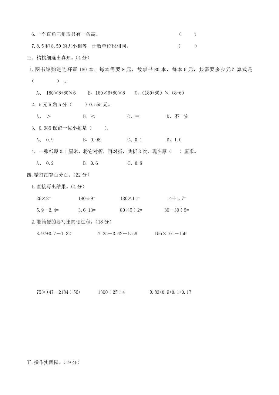 四年级数学下册 名校真题卷（一） 新人教版.doc_第2页