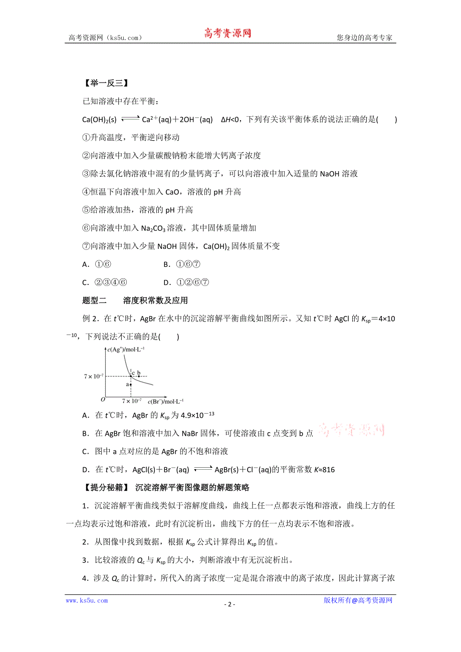 2016年高考化学热点题型和提分秘籍 专题8.4 难溶电解质的溶解平衡（原卷版） WORD版无答案.doc_第2页