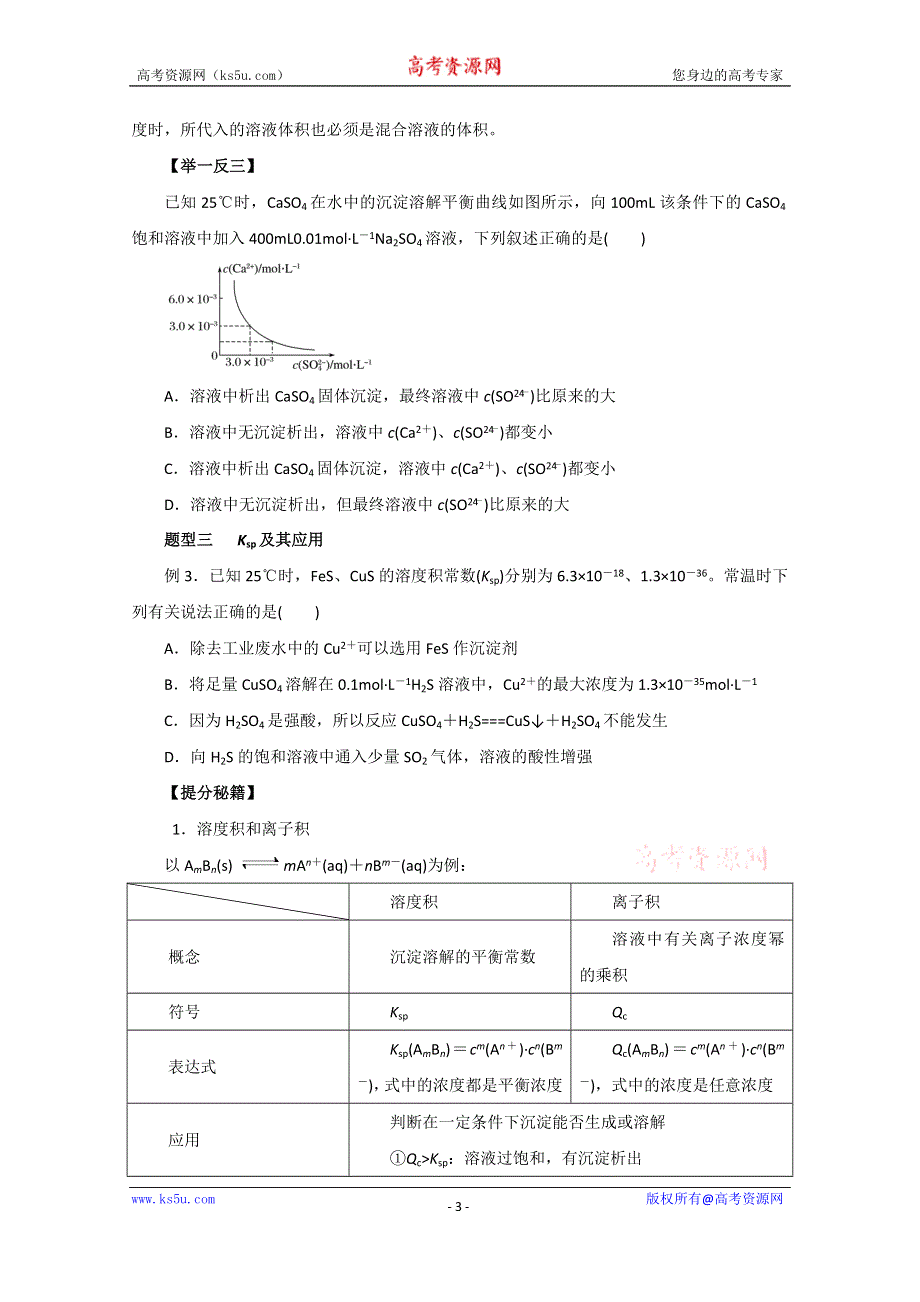 2016年高考化学热点题型和提分秘籍 专题8.4 难溶电解质的溶解平衡（原卷版） WORD版无答案.doc_第3页