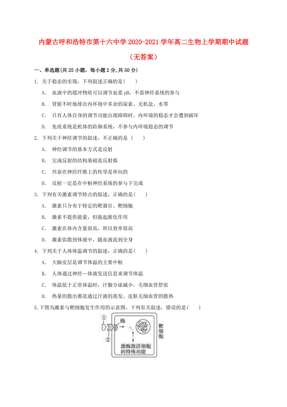 内蒙古呼和浩特市第十六中学2020-2021学年高二生物上学期期中试题（无答案）.doc_第1页