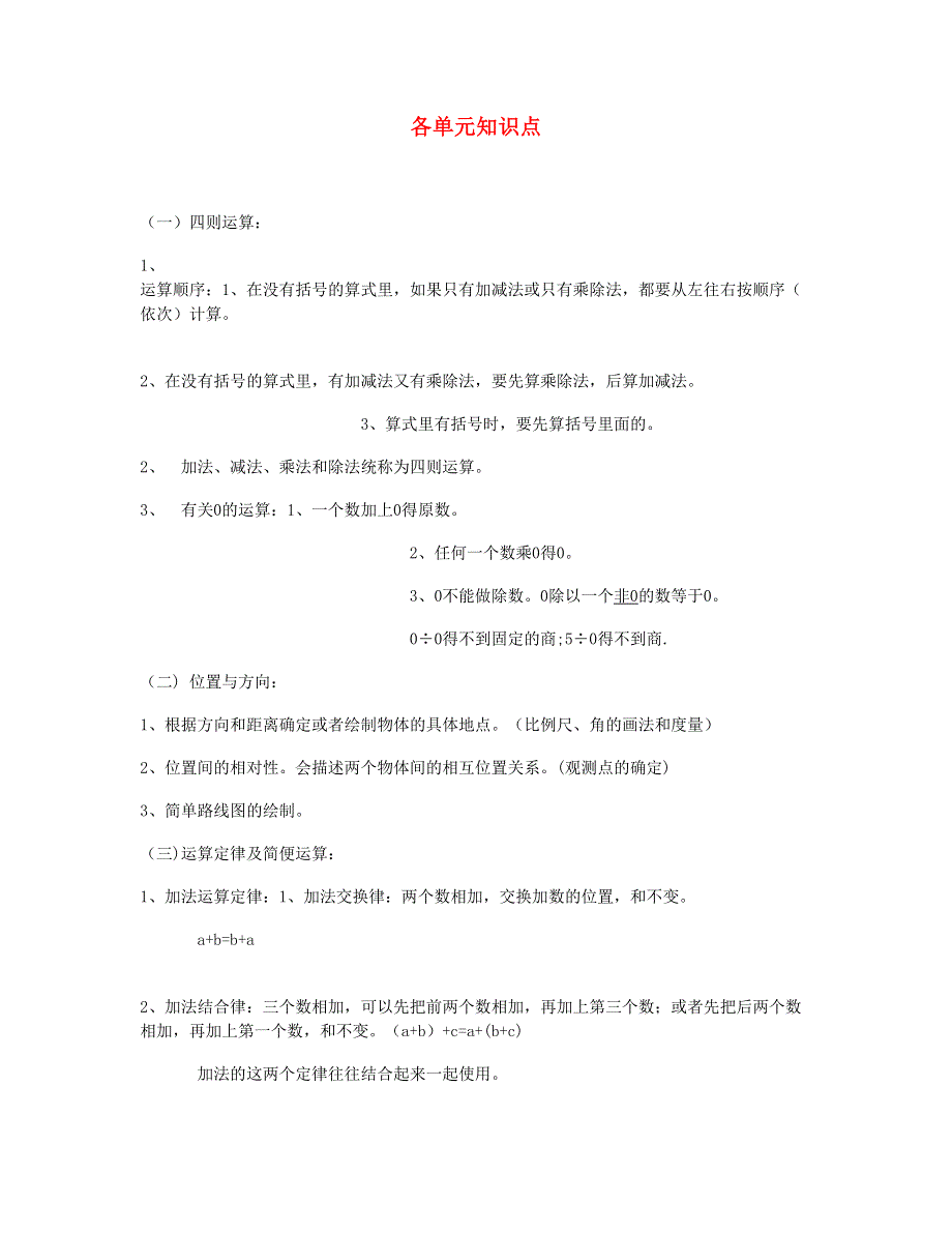 四年级数学下册 各单元知识点 新人教版.doc_第1页