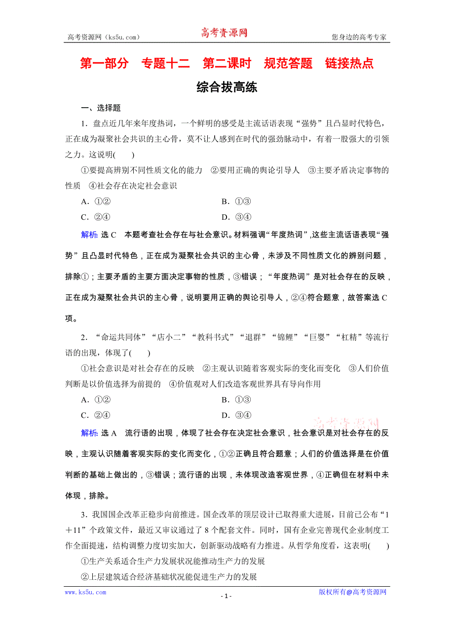 2020高考政治二轮总复习高分必备训练：第一部分　专题十二 历史唯物主义　第二课时　综合拔高练 WORD版含解析.doc_第1页