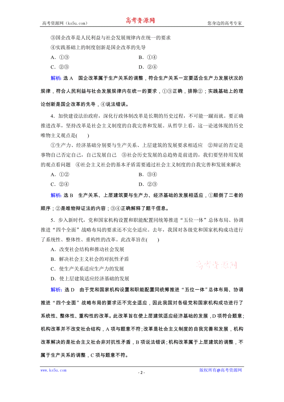 2020高考政治二轮总复习高分必备训练：第一部分　专题十二 历史唯物主义　第二课时　综合拔高练 WORD版含解析.doc_第2页