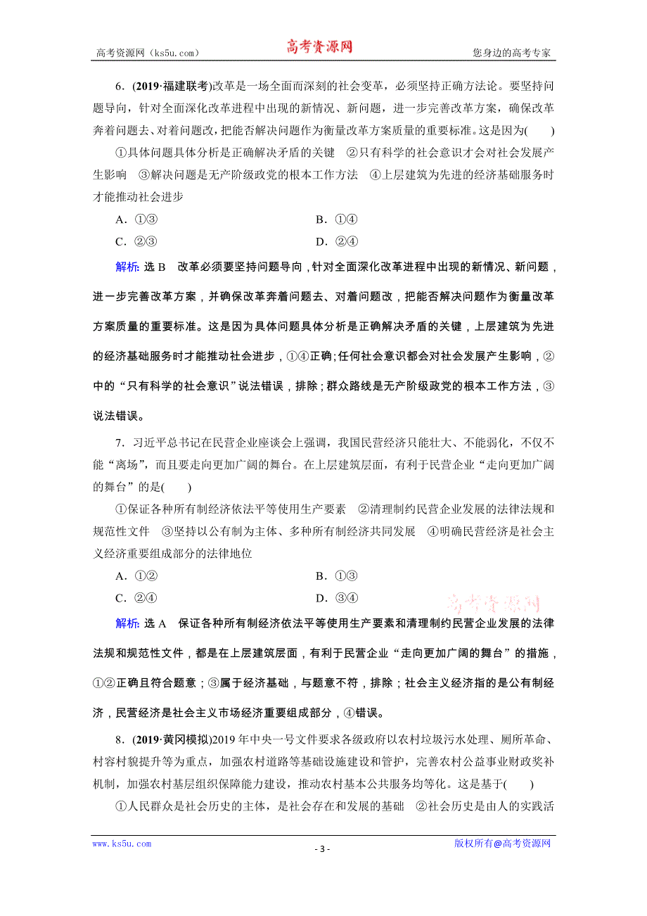 2020高考政治二轮总复习高分必备训练：第一部分　专题十二 历史唯物主义　第二课时　综合拔高练 WORD版含解析.doc_第3页