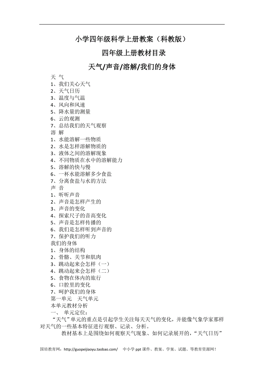 教科版小学四年级科学上册教学设计(科教版).doc_第1页