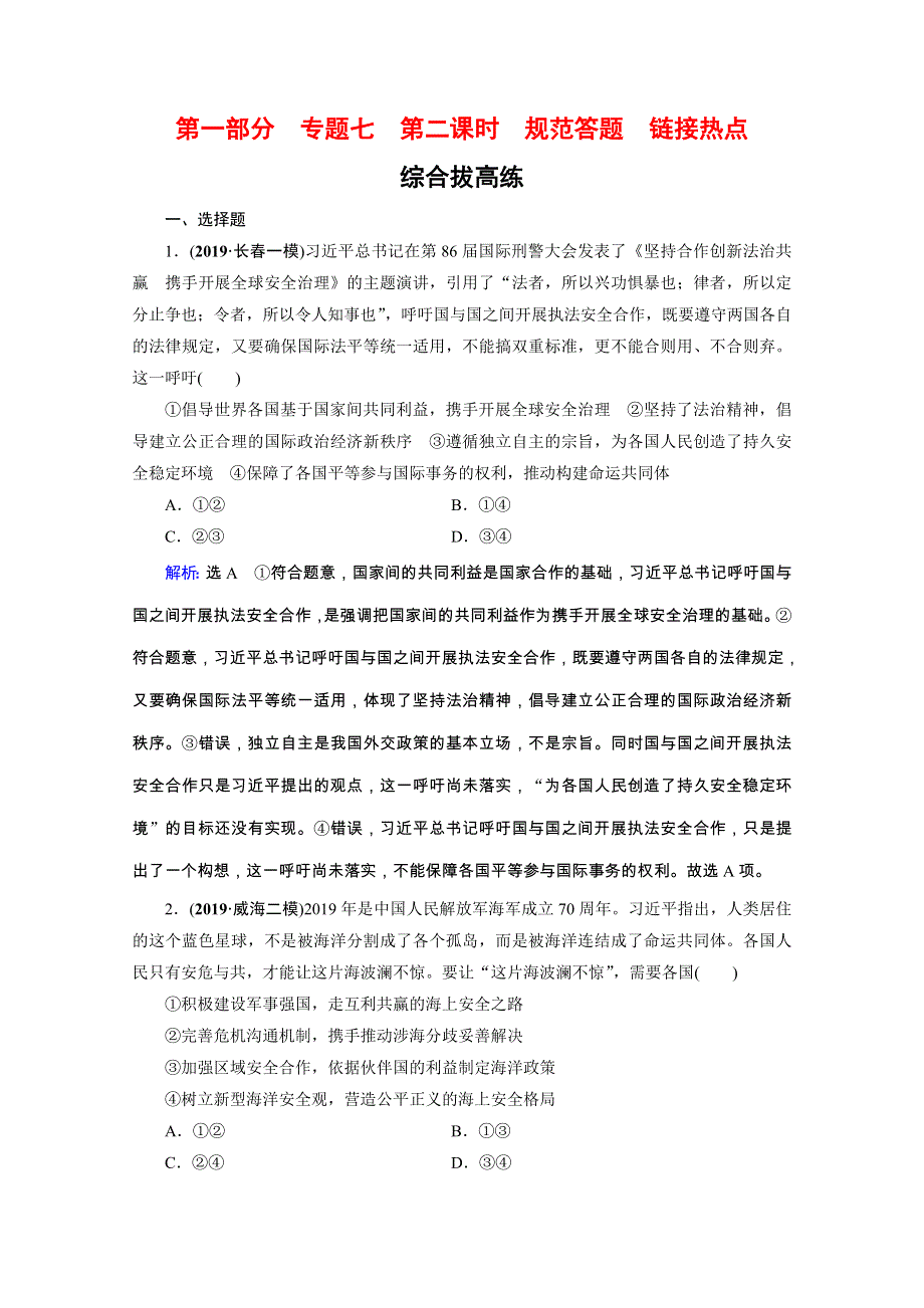 2020高考政治二轮总复习高分必备训练：第一部分　专题七 国际社会与中国外交　第二课时　综合拔高练 WORD版含解析.doc_第1页