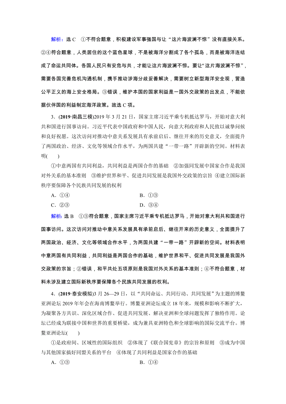 2020高考政治二轮总复习高分必备训练：第一部分　专题七 国际社会与中国外交　第二课时　综合拔高练 WORD版含解析.doc_第2页