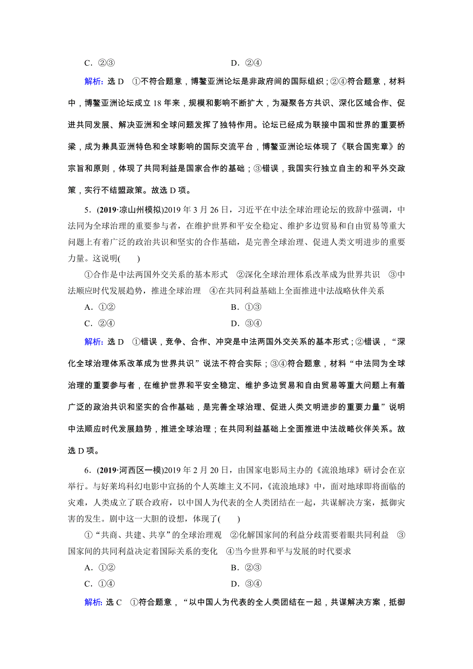 2020高考政治二轮总复习高分必备训练：第一部分　专题七 国际社会与中国外交　第二课时　综合拔高练 WORD版含解析.doc_第3页