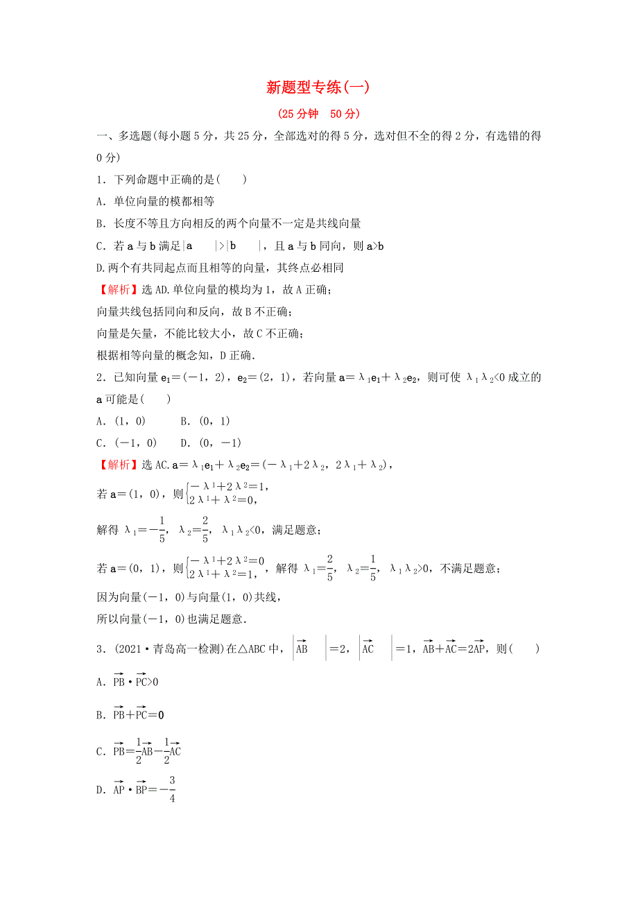 2022年新教材高中数学 第六章 平面向量及其应用 新题型专练（含解析）新人教A版必修第二册.doc_第1页