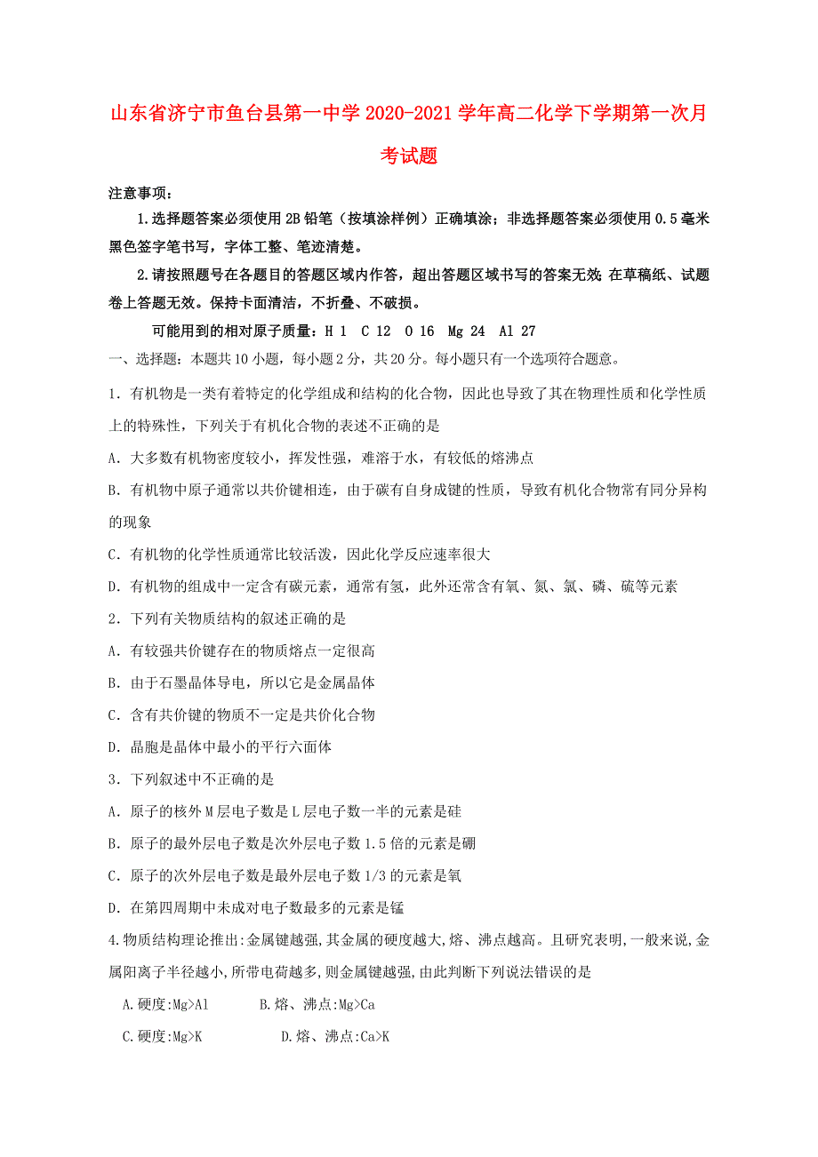 山东省济宁市鱼台县第一中学2020-2021学年高二化学下学期第一次月考试题.doc_第1页