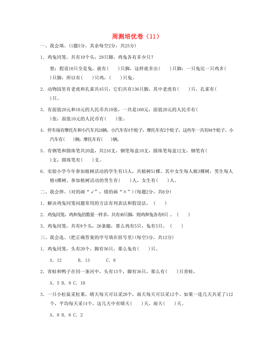 四年级数学下册 周测培优卷（11） 新人教版.doc_第1页