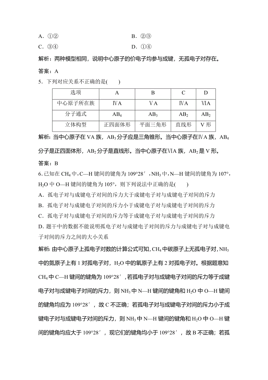 2019-2020学年人教版高中化学选修三练习：第二章 第二节 第1课时　价层电子对互斥理论 WORD版含解析.doc_第2页