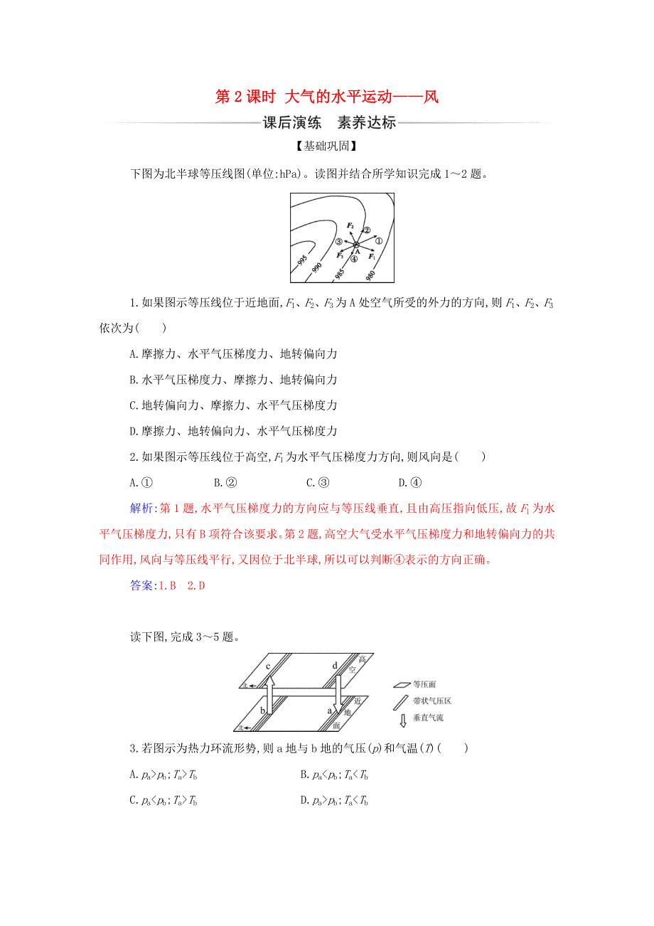 2021年新教材高中地理 第二章 地球上的大气 第二节 第2课时 大气的水平运动——风检测（含解析）新人教版必修第一册.doc_第1页