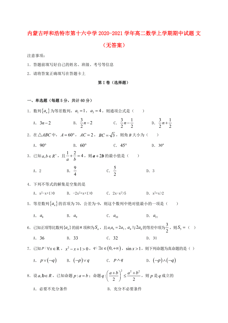 内蒙古呼和浩特市第十六中学2020-2021学年高二数学上学期期中试题 文（无答案）.doc_第1页