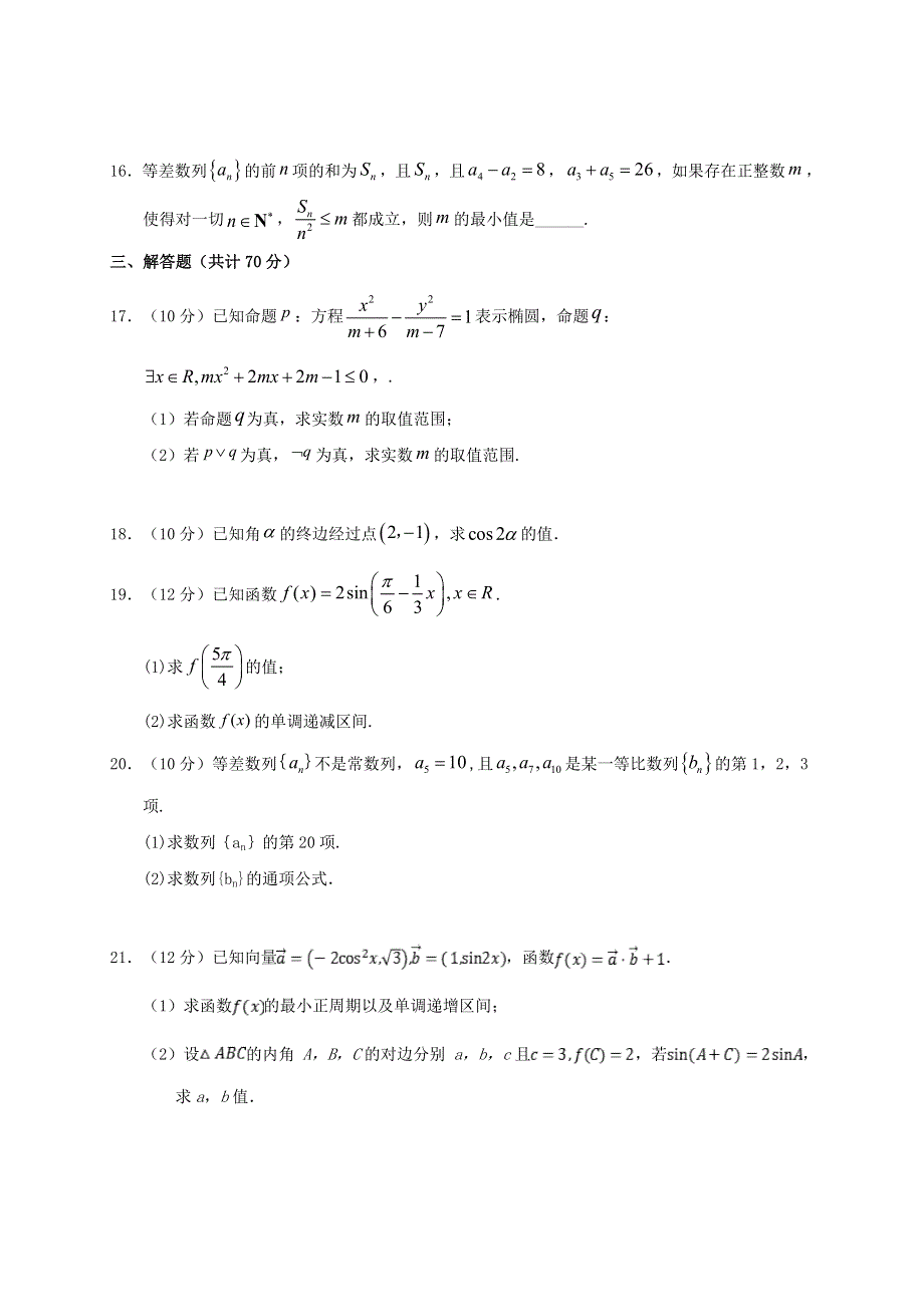 内蒙古呼和浩特市第十六中学2020-2021学年高二数学上学期期中试题 文（无答案）.doc_第3页