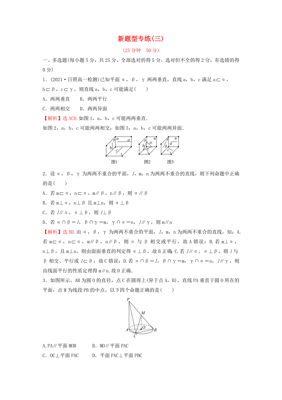 2022年新教材高中数学 第八章 立体几何初步 新题型专练（含解析）新人教A版必修第二册.doc_第1页