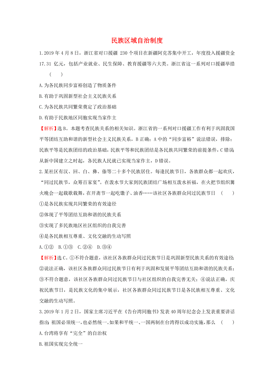 2020-2021学年新教材高中政治 第二单元 人民当家作主 6.2 民族区域自治制度课堂训练（含解析）新人教版必修3.doc_第1页