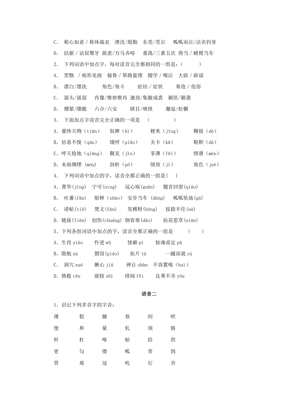 2012江苏省淮安中学II部高三语文二轮复习-语音.doc_第2页