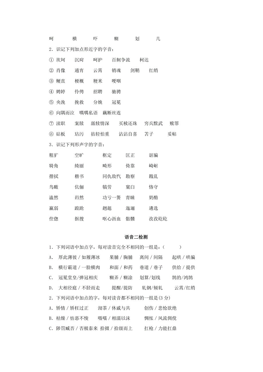 2012江苏省淮安中学II部高三语文二轮复习-语音.doc_第3页