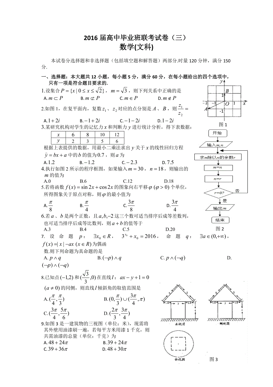 吉林省2016届高三毕业班联考（三）数学（文）试题 WORD版含答案.doc_第1页