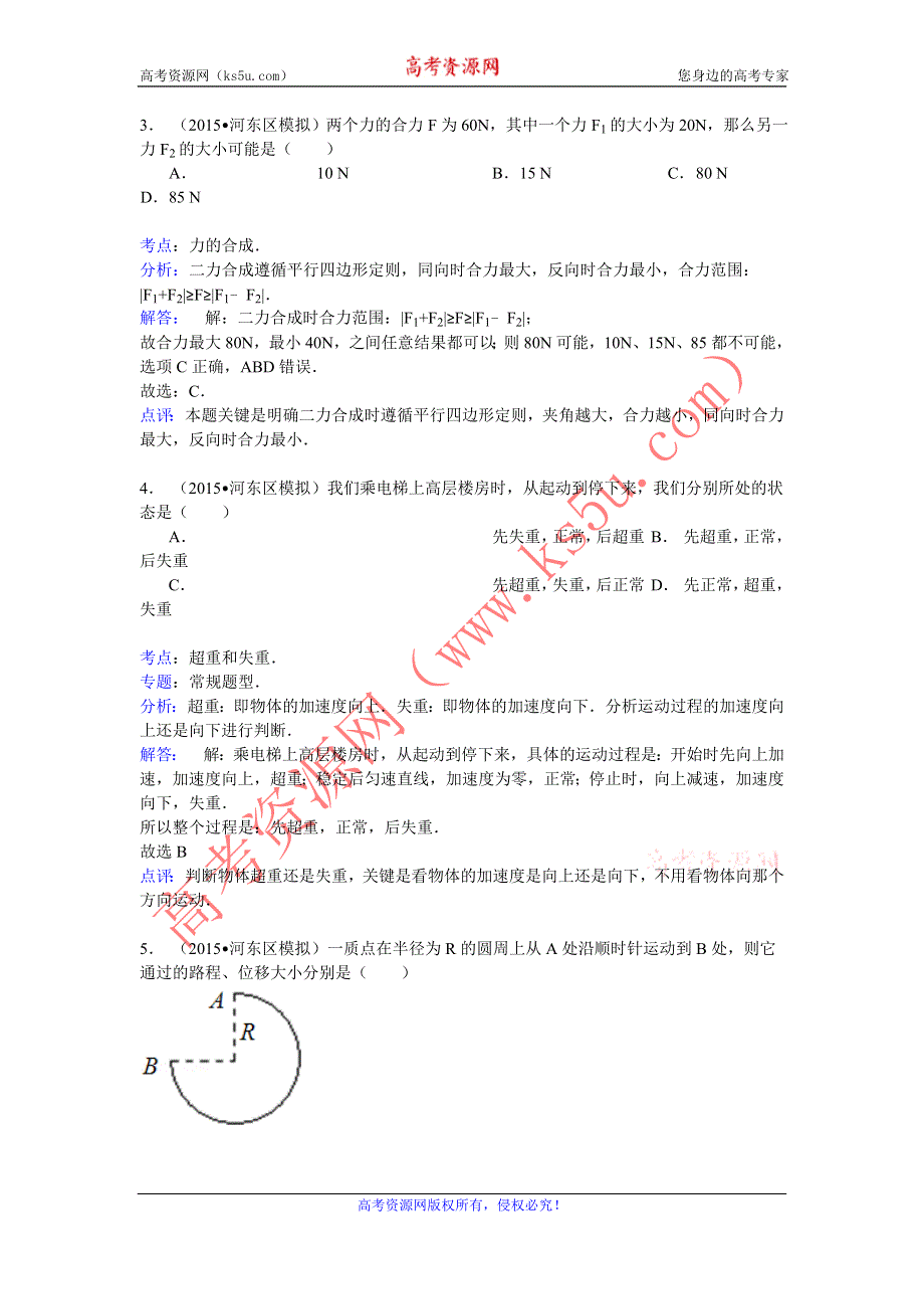 《解析》2014-2015学年天津市河东区高一（下）学业水平物理模拟试卷 WORD版含解析.doc_第2页