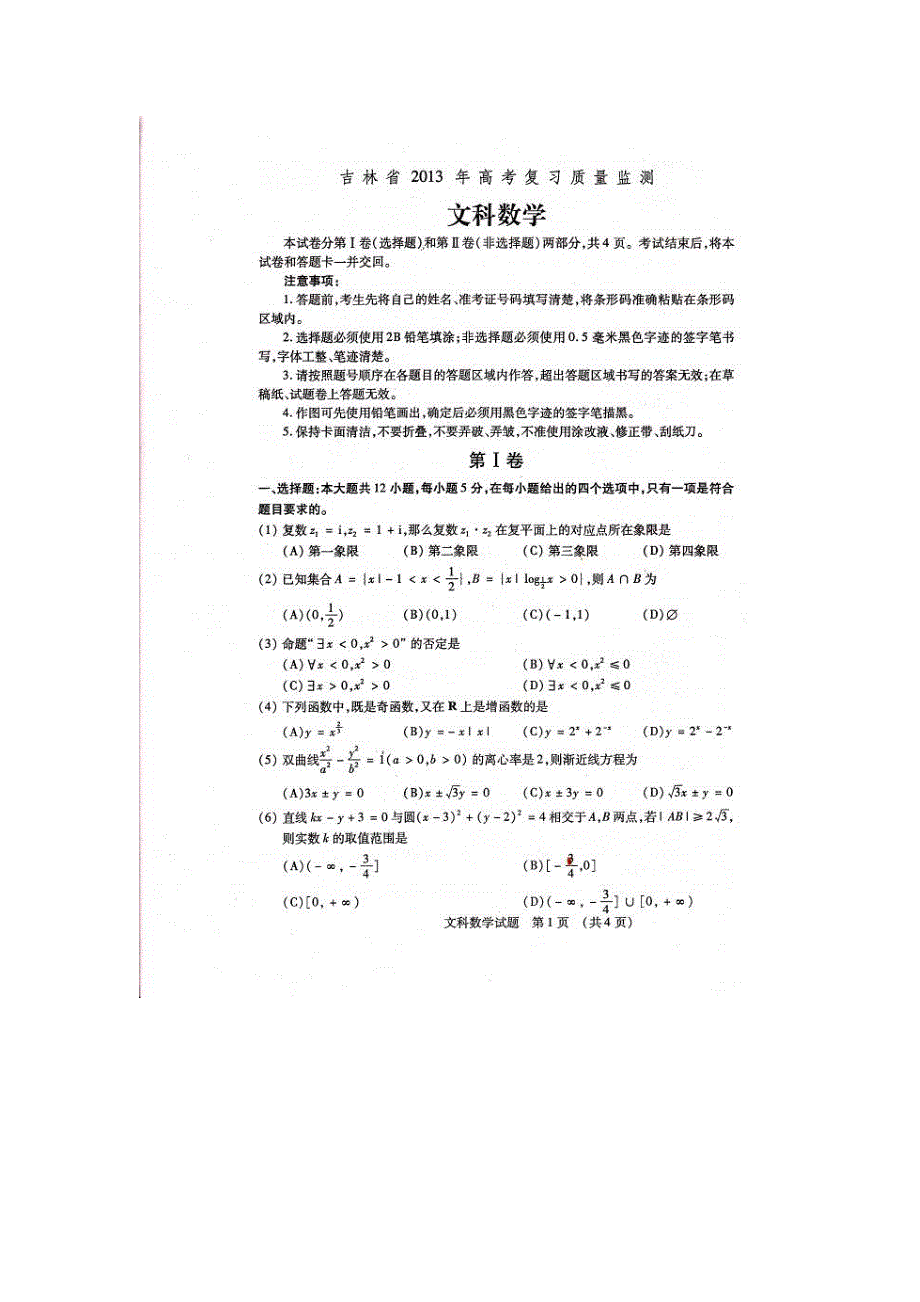 吉林省2013届高三高考复习质量监测数学（文）试题 扫描版含答案.doc_第1页