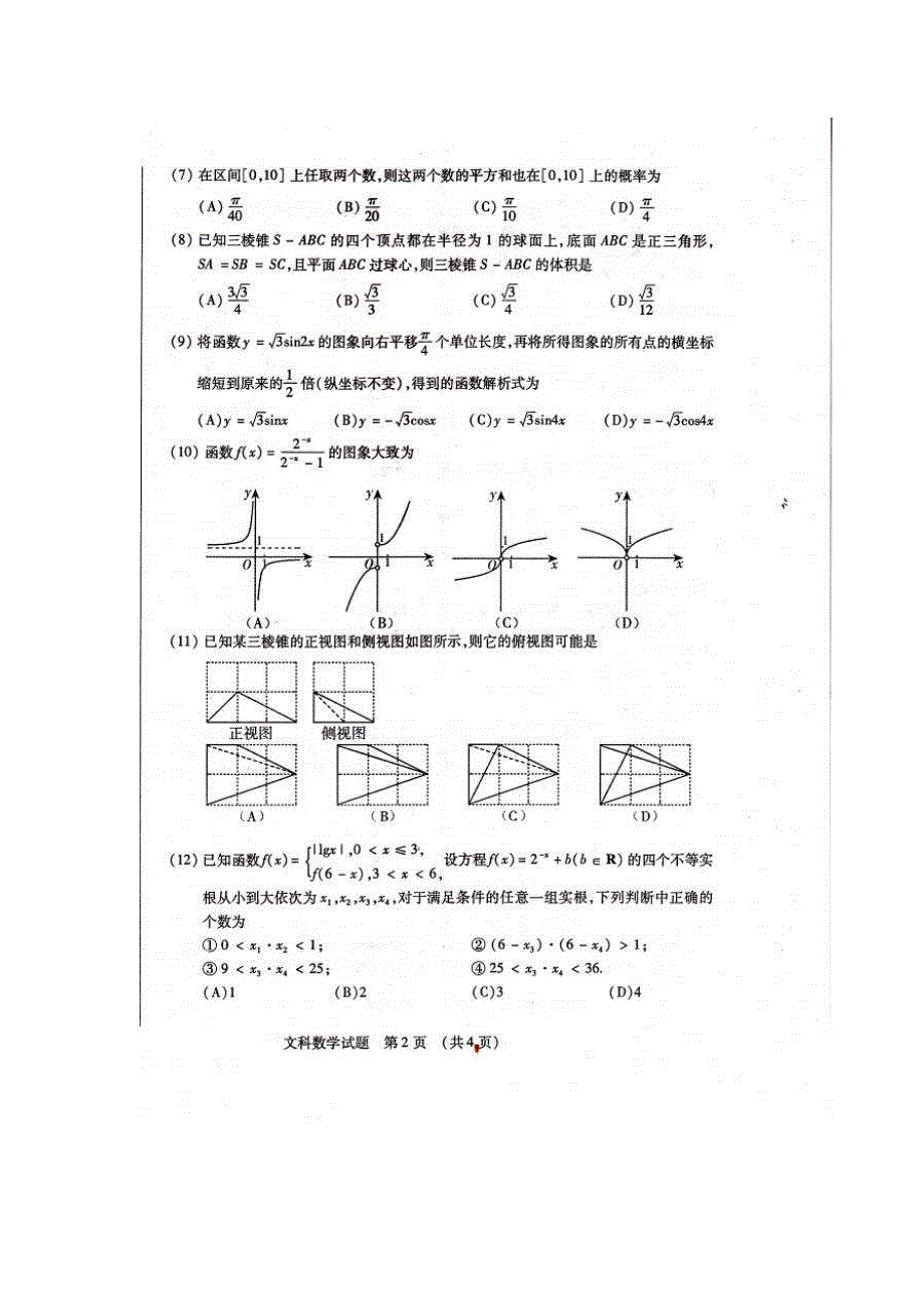 吉林省2013届高三高考复习质量监测数学（文）试题 扫描版含答案.doc_第2页