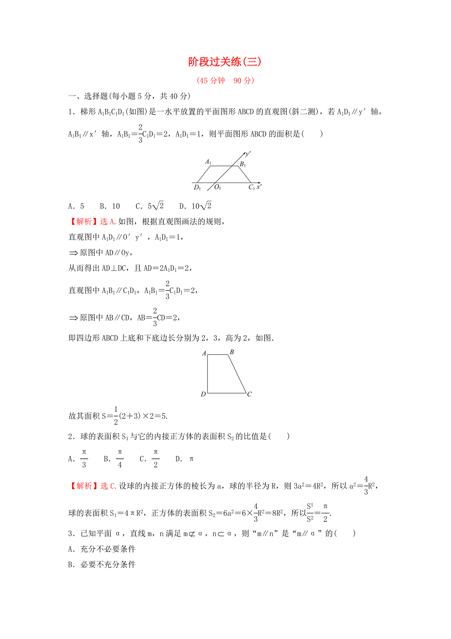 2022年新教材高中数学 第八章 立体几何初步 阶段过关练（含解析）新人教A版必修第二册.doc_第1页