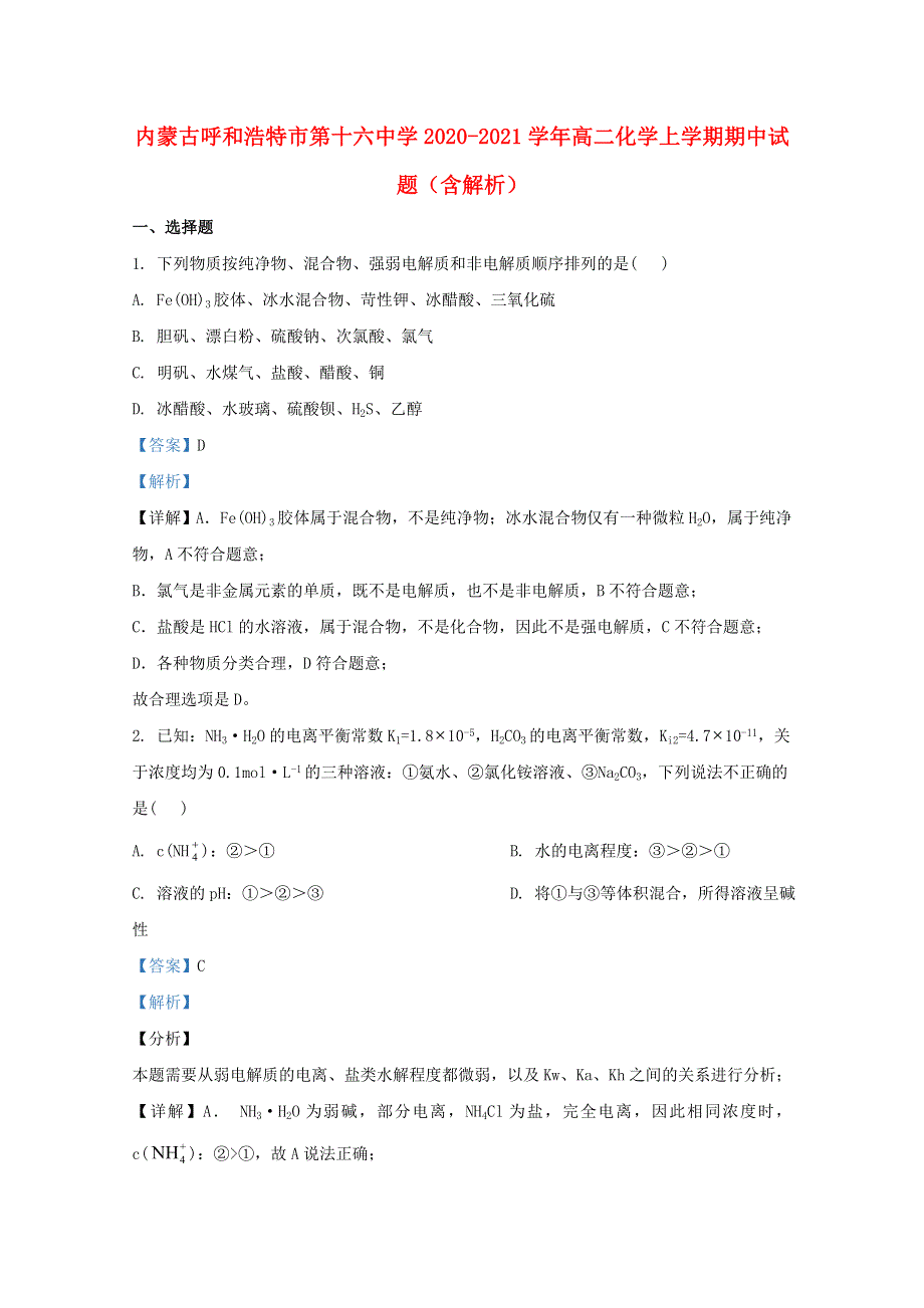 内蒙古呼和浩特市第十六中学2020-2021学年高二化学上学期期中试题（含解析）.doc_第1页