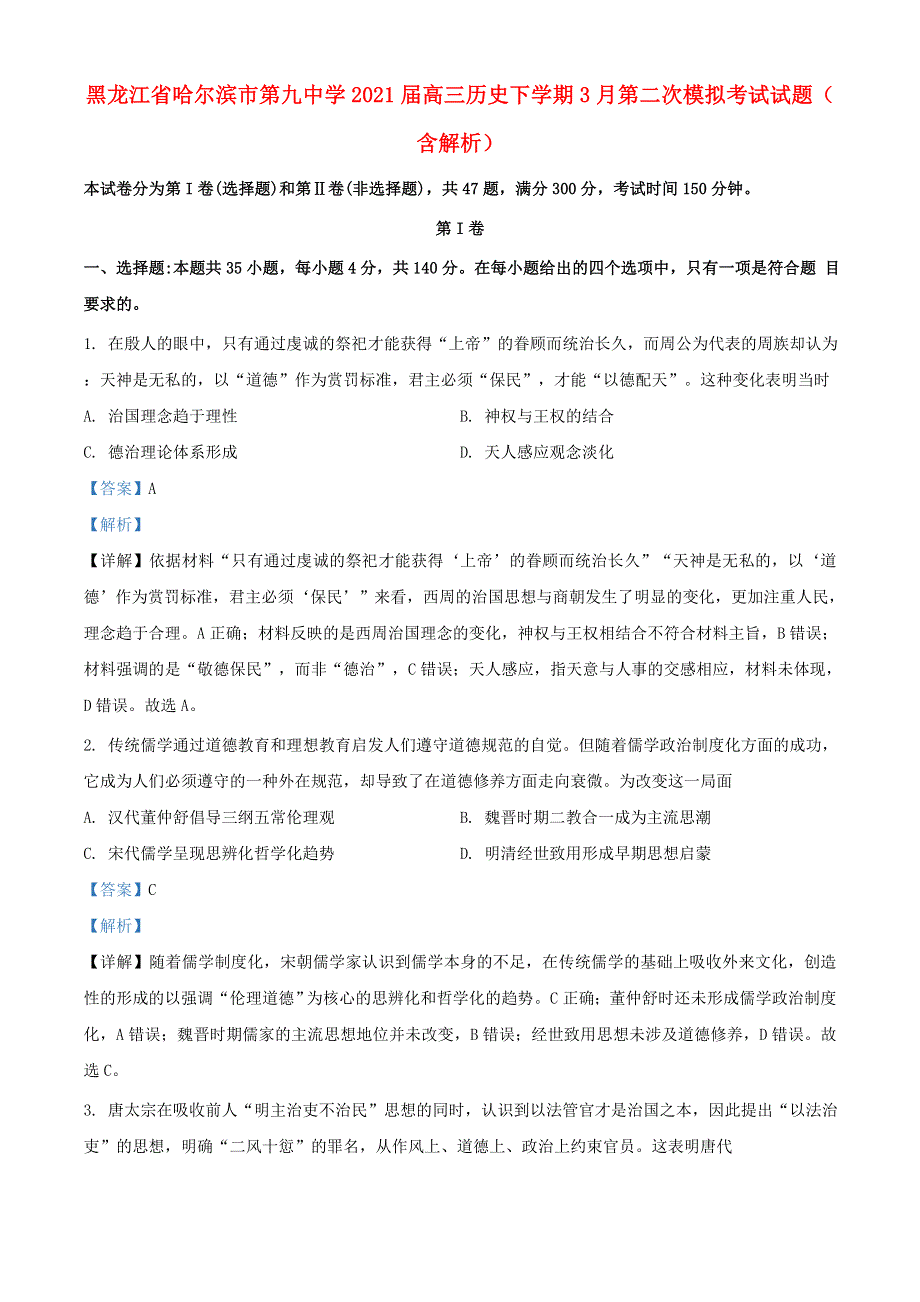 黑龙江省哈尔滨市第九中学2021届高三历史下学期3月第二次模拟考试试题（含解析）.doc_第1页