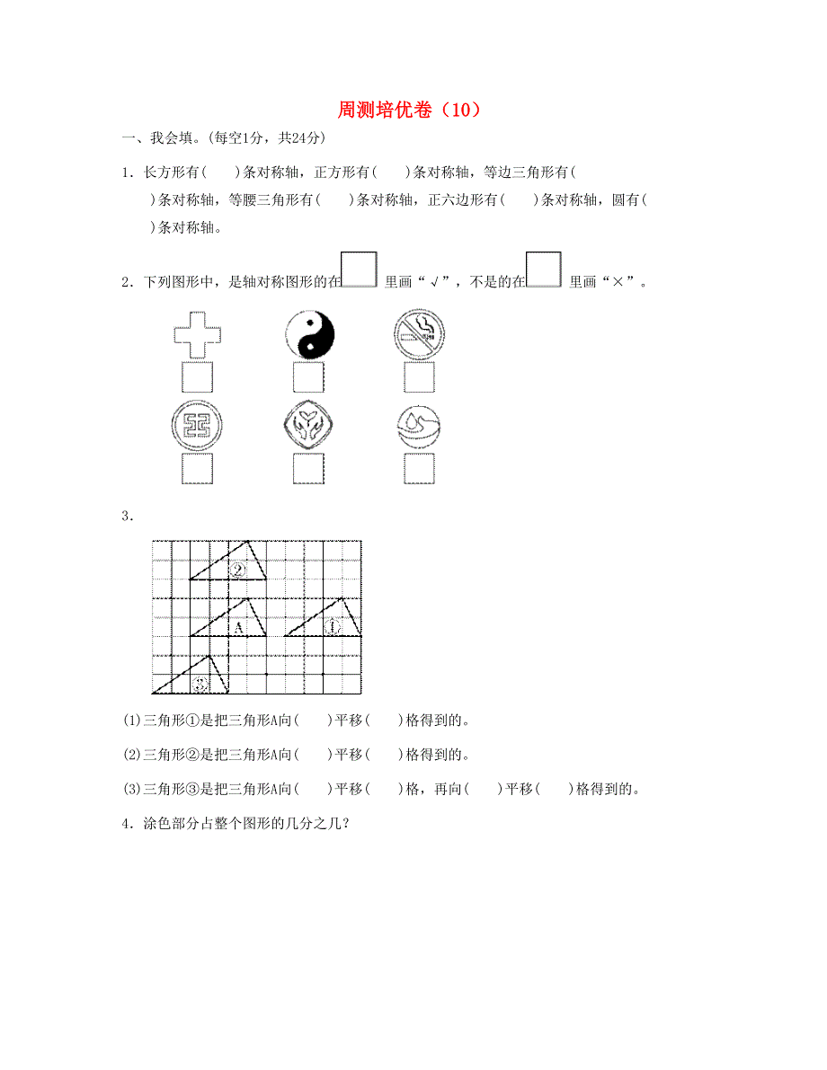 四年级数学下册 周测培优卷（10） 新人教版.doc_第1页